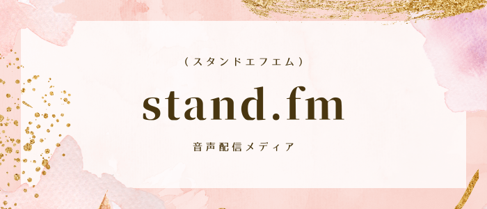 stand.fm（スタンドエフエム）音声配信メディア