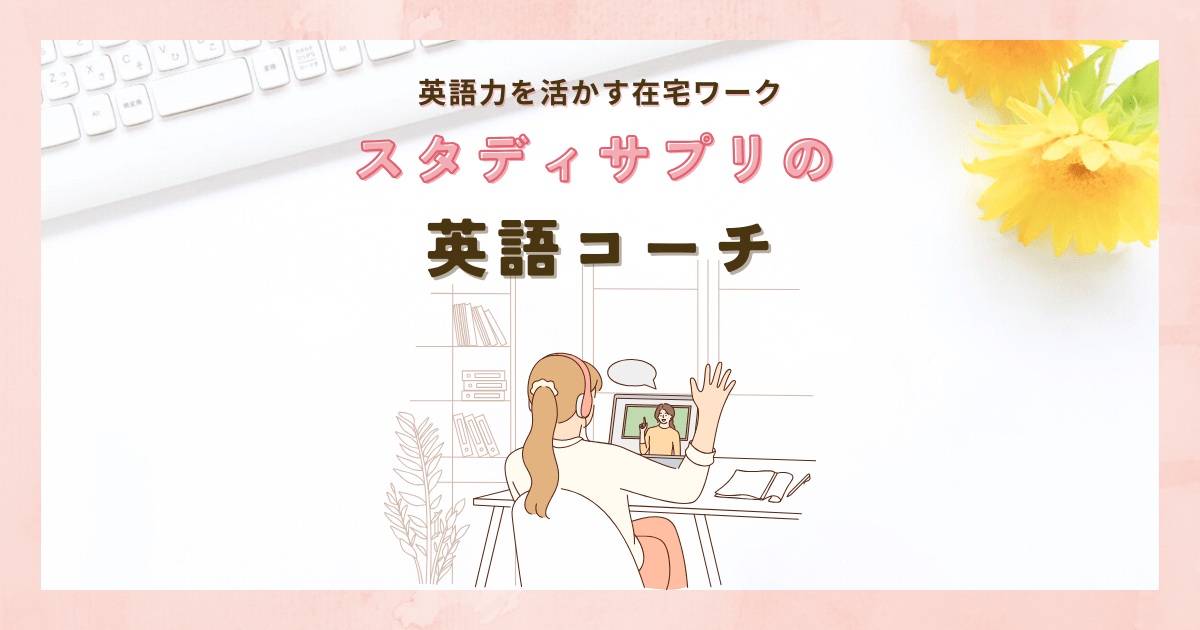 スタディサプリの英語コーチ｜英語力を活かす在宅ワーク