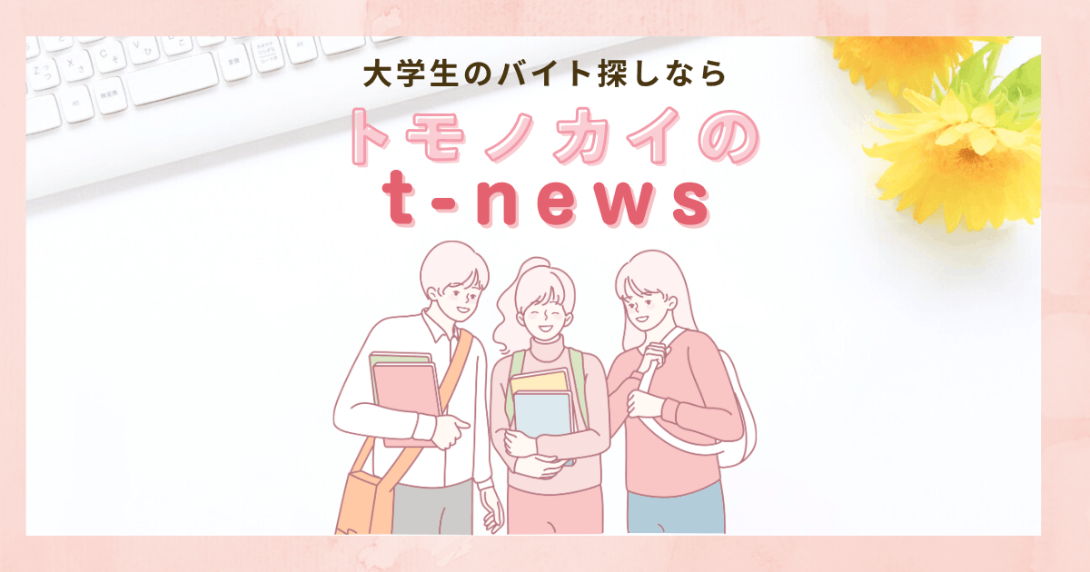 大学生のバイト探しなら「トモノカイ」のt-news在宅・採点など多数
