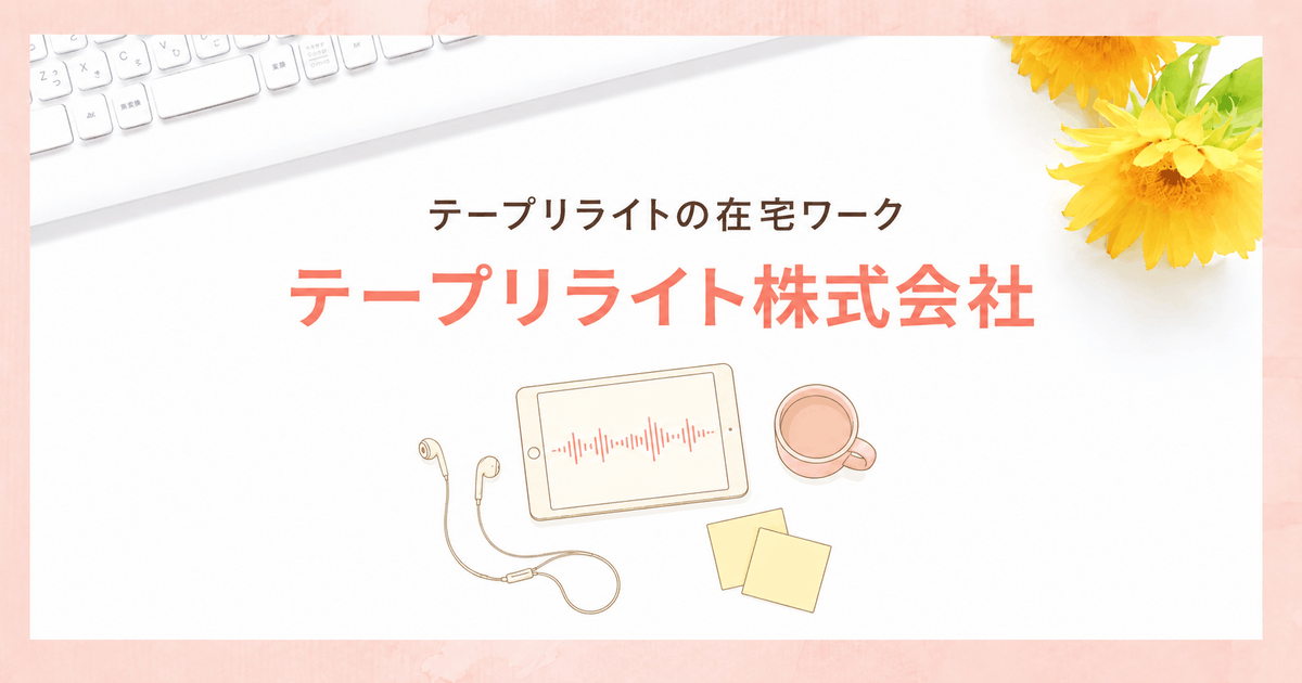 テープリライターの在宅スタッフを募集しているテープリライト株式会社