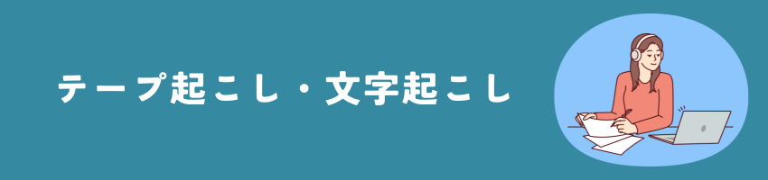 テープ起こし・文字起こし