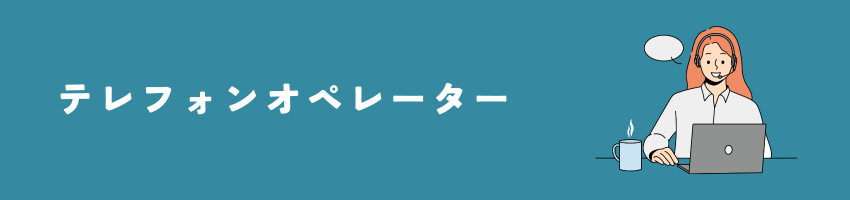 テレフォンオペレーター（在宅コールセンター）