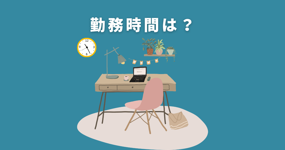 ベネッセの在宅採点バイトの勤務時間