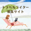 在宅で稼げるトラベルライター＆旅の口コミ募集サイトまとめ