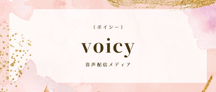 voicy（ボイシー）音声配信メディア