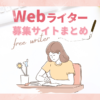 在宅webライター・フリーライター募集サイトまとめ！