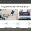クラウド翻訳サービスGengo（ゲンゴ）で在宅ワークをしよう！