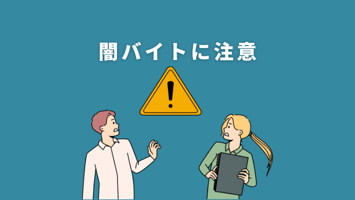 闇バイトに注意