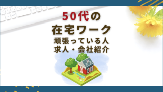 50代から始める在宅ワーク!求人・会社・頑張っている人紹介