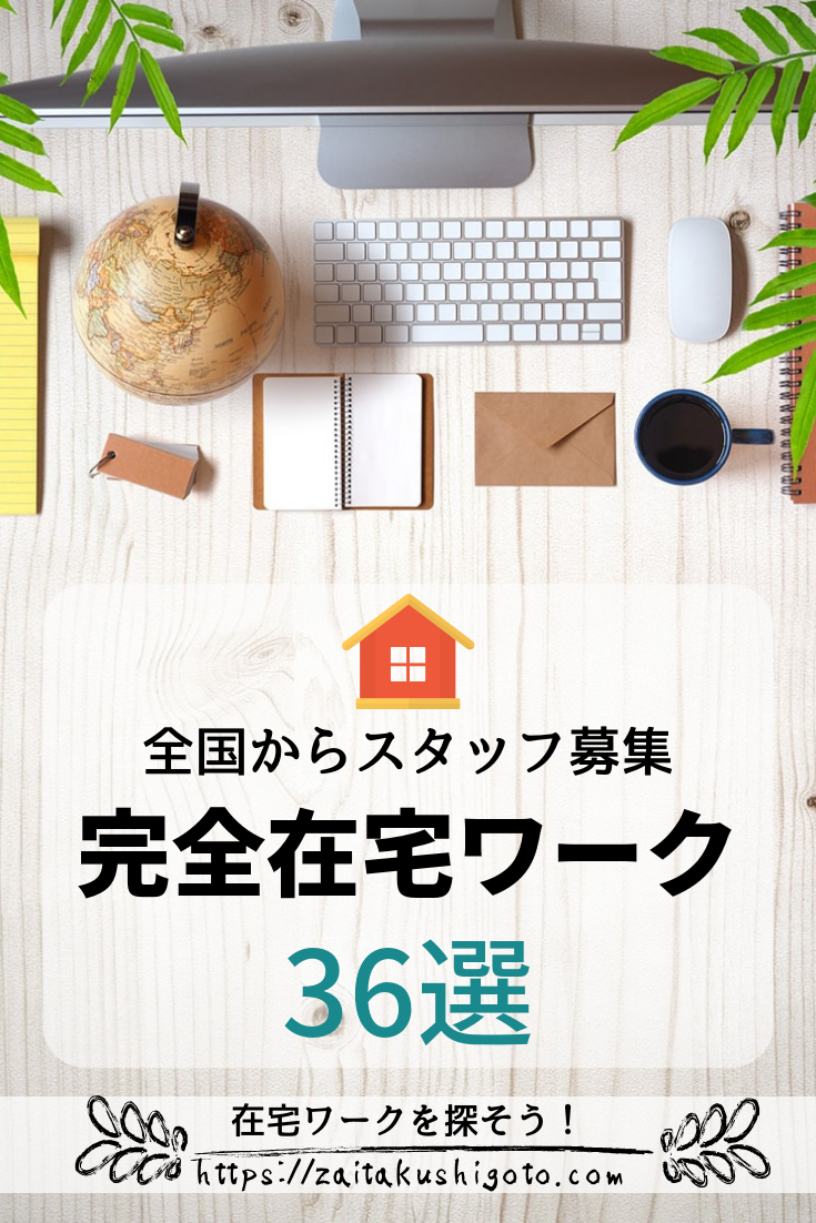 完全在宅ワーク35選 全国どこでも働ける求人 未経験ok 面接なし多数 在宅ワークを探そう 求人 募集中の仕事 バイト専門サイト